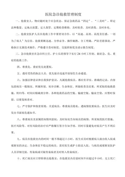 医院急诊抢救管理制度