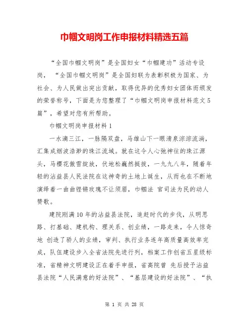 巾帼文明岗工作申报材料精选五篇