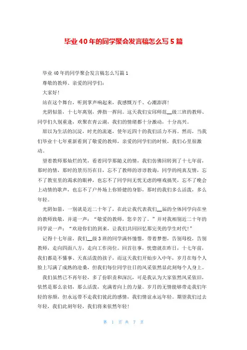 毕业40年的同学聚会发言稿怎么写5篇