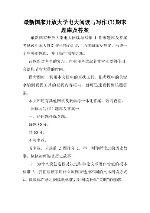最新国家开放大学电大阅读与写作(I)期末题库及答案.doc