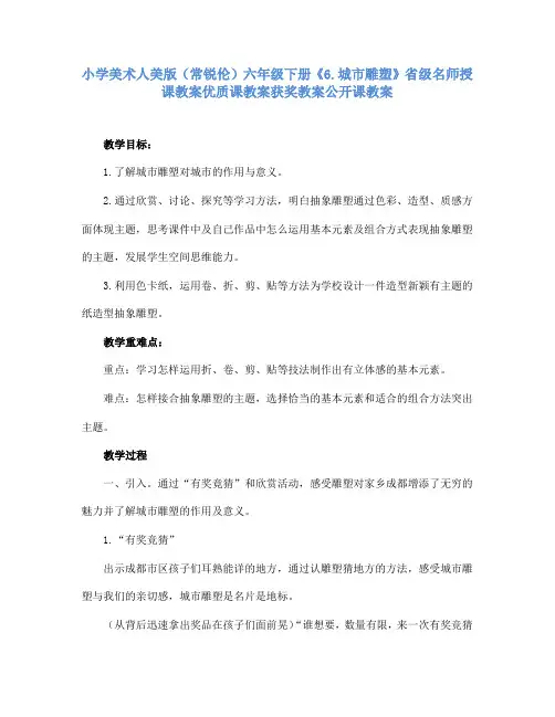 小学美术人美版(常锐伦)六年级下册《6.城市雕塑》省级名师授课教案优质课教案获奖教案公开课教案A015
