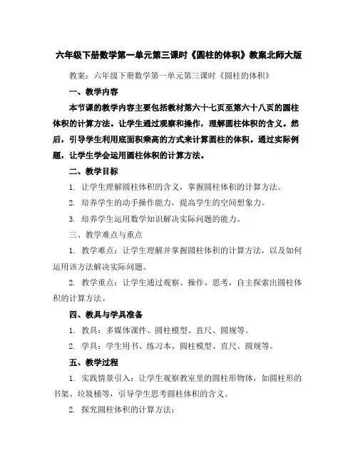 六年级下册数学-第一单元第三课时《圆柱的体积》教案北师大版