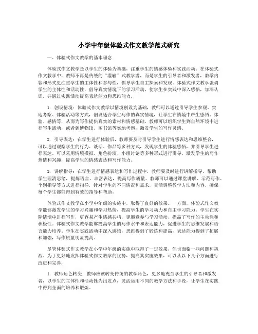小学中年级体验式作文教学范式研究