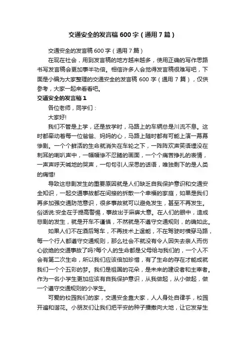 交通安全的发言稿600字（通用7篇）