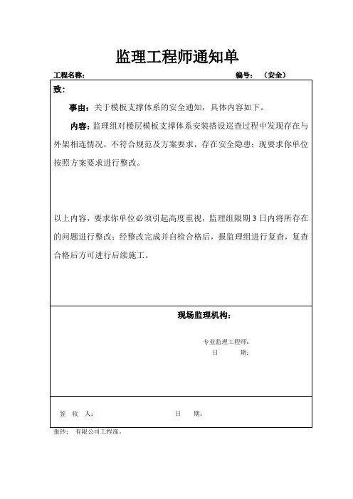监理工程师通知单(模板支撑体系)