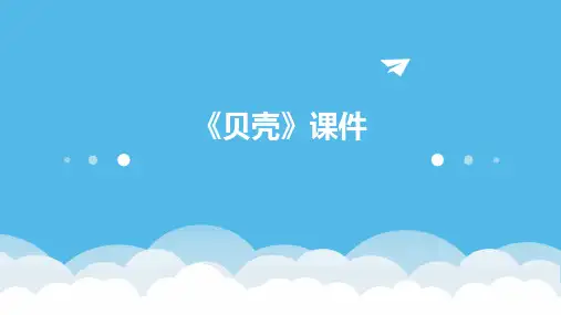 《贝壳》课件