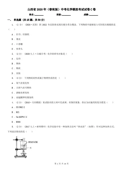 山西省2020年(春秋版)中考化学模拟考试试卷C卷