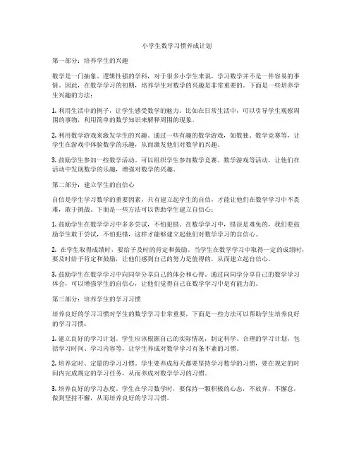 小学生数学习惯养成计划