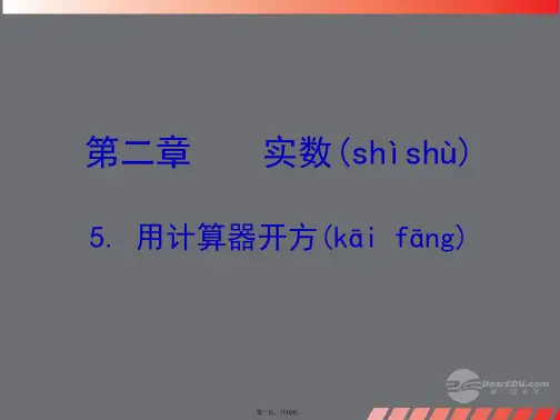 八年级数学上册 2.5 用计算器开方课件 (新版)北师大版