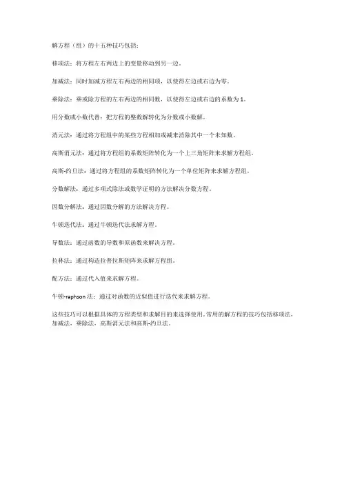解方程(组)的十五种技巧