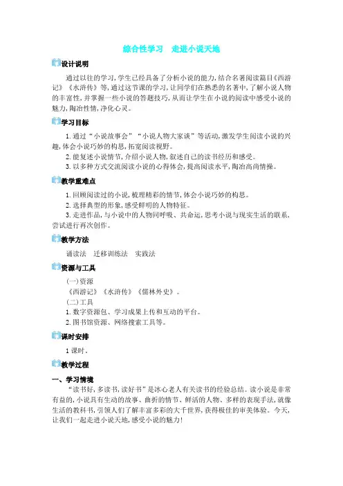 2024年部编版九年级语文上册教学设计第四单元  综合性学习 走进小说天地