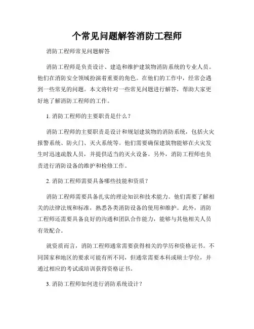个常见问题解答消防工程师