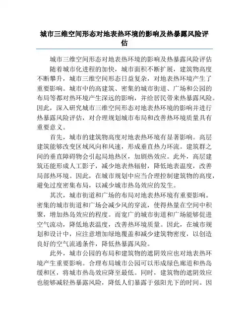 城市三维空间形态对地表热环境的影响及热暴露风险评估
