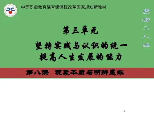 哲学与人生第8课课件现象本质与明辨是非