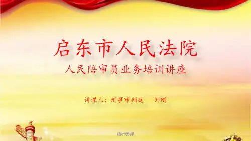 范文人民陪审员培训课件.pptx