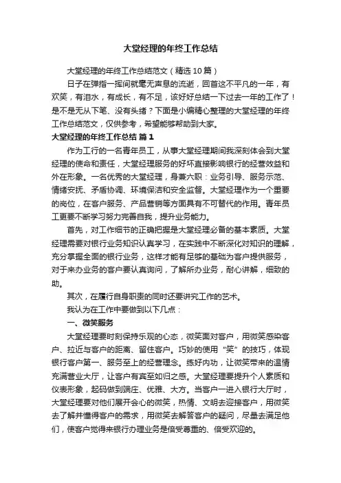 大堂经理的年终工作总结范文（精选10篇）
