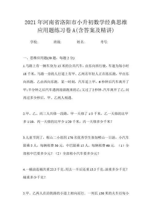 2021年河南省洛阳市小升初数学经典思维应用题练习卷A(含答案及精讲)