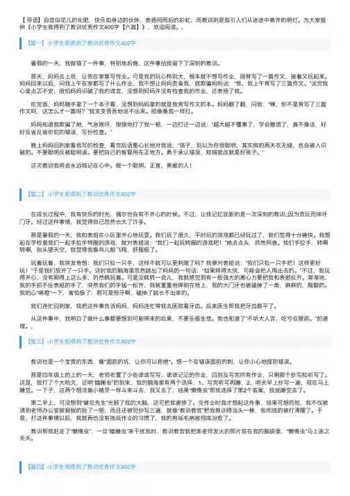 小学生我得到了教训优秀作文400字【六篇】