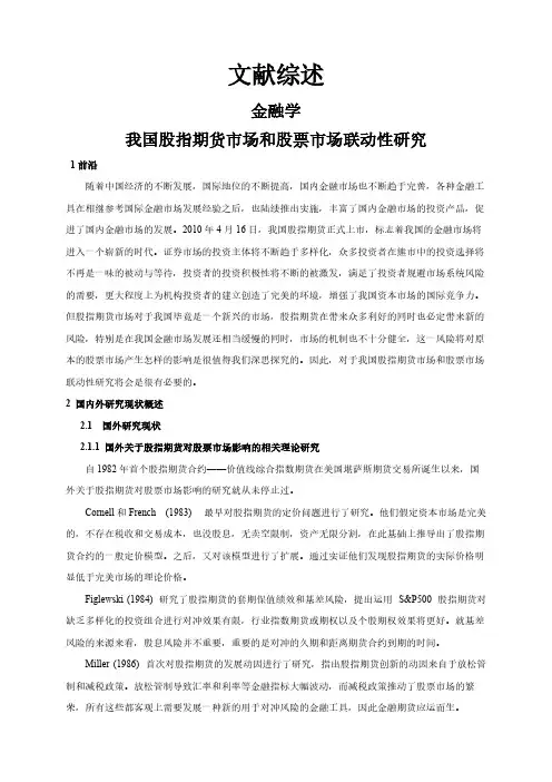 【文献综述】我国股指期货市场和股票市场联动性研究