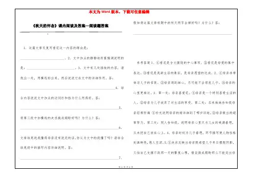 《秋天的怀念》课内阅读及答案—阅读题答案