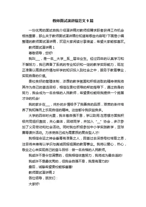 教师面试演讲稿范文9篇