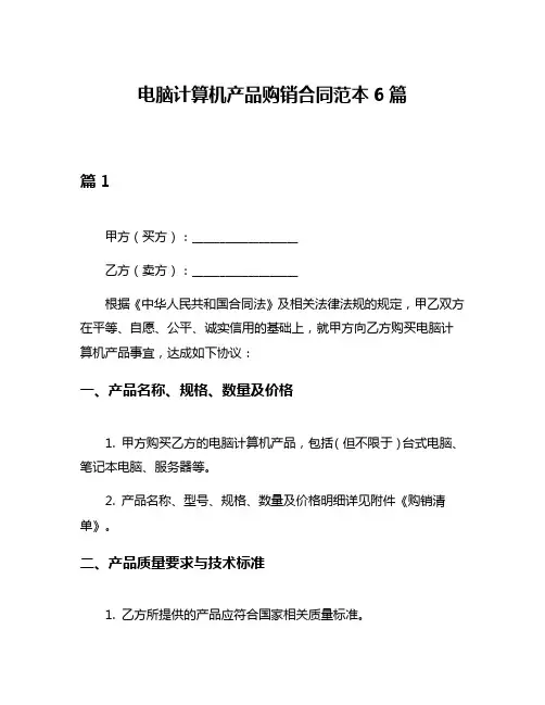 电脑计算机产品购销合同范本6篇