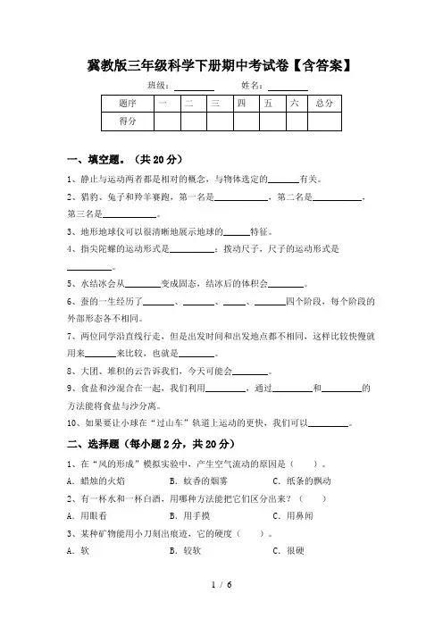 冀教版三年级科学下册期中考试卷【含答案】