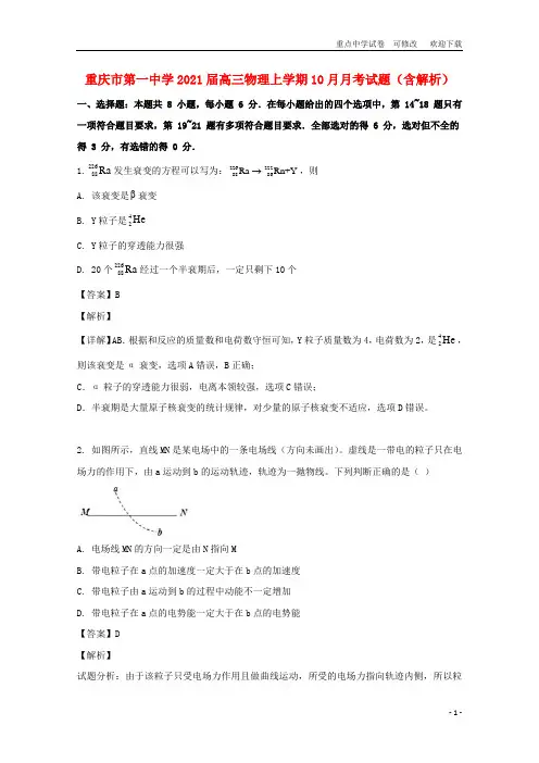 重庆市第一中学2021届高三物理上学期10月月考试题(含解析)