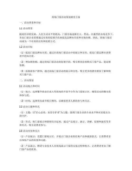 商场门窗活动策划最佳方案