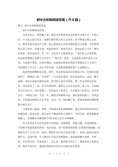 初中合欢树阅读答案(共8篇)