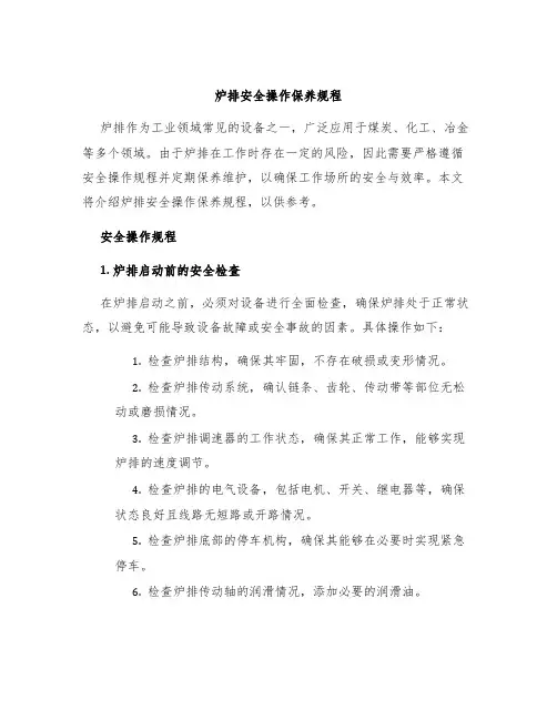 炉排安全操作保养规程