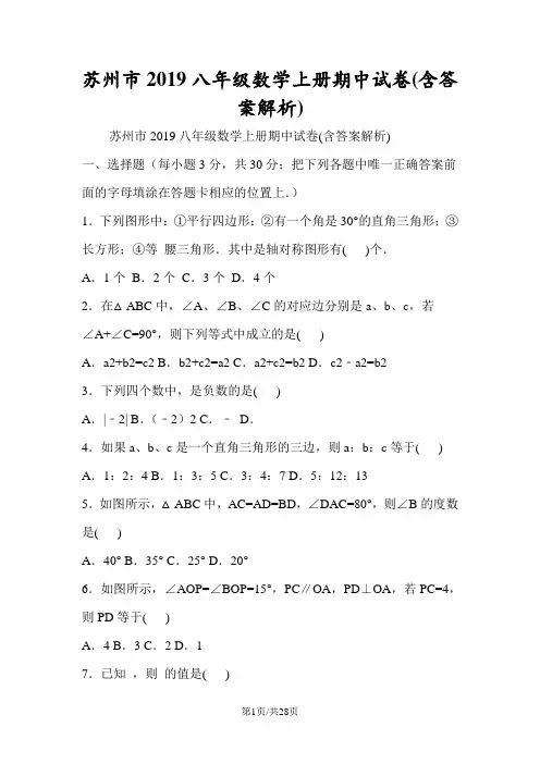 苏州市八年级数学上册期中试卷(含答案解析)