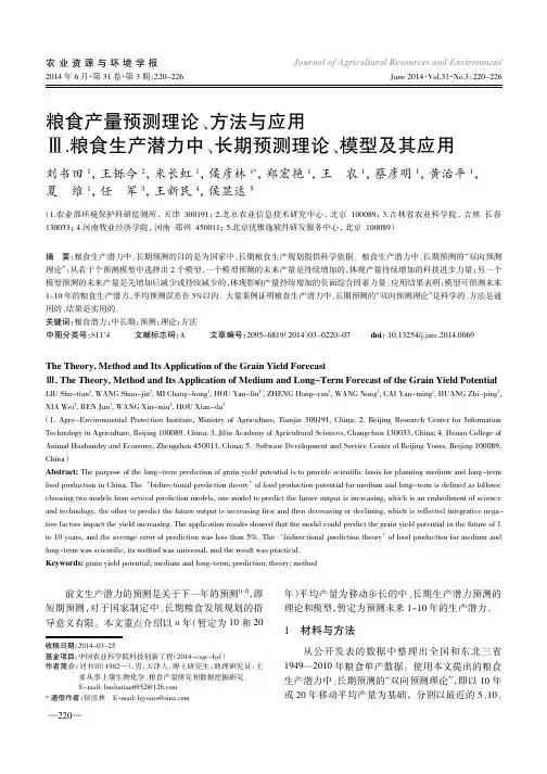粮食产量预测理论、方法与应用Ⅲ.粮食生产潜力中、长期预测理论、模型及其应用