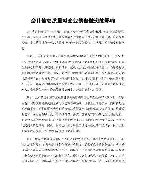 会计信息质量对企业债务融资的影响
