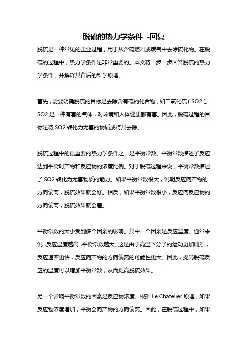 脱硫的热力学条件 -回复