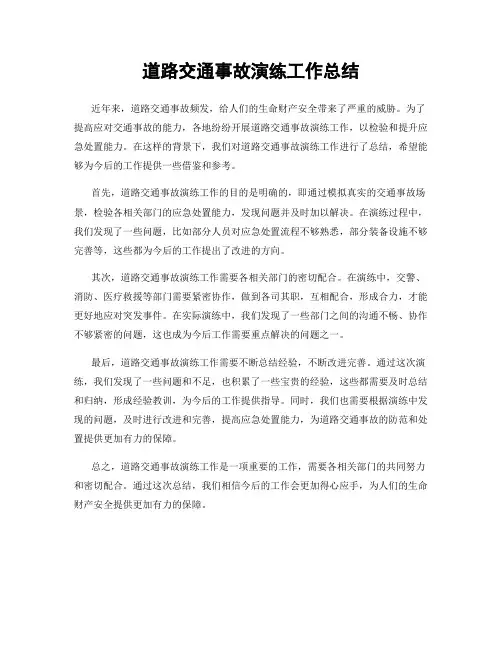道路交通事故演练工作总结