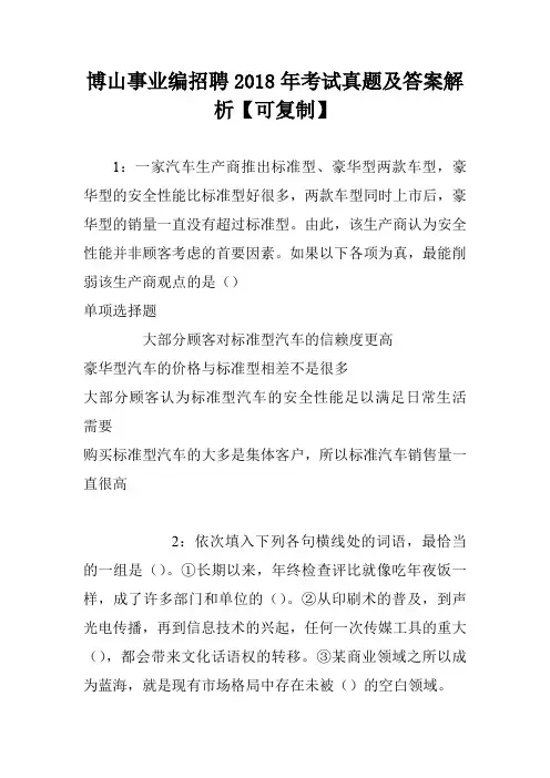 博山事业编招聘2018年考试真题及答案解析【可复制】