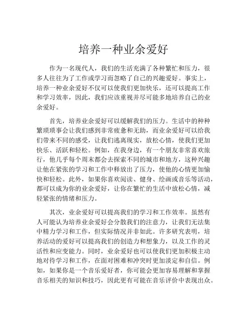 培养一种业余爱好