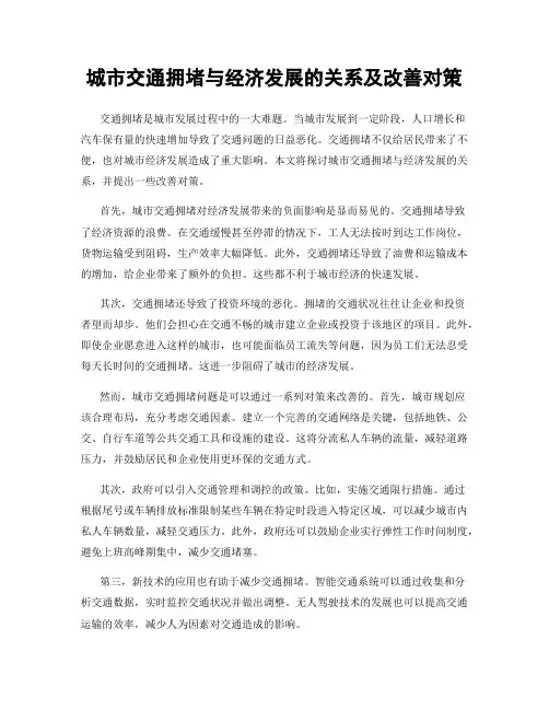 城市交通拥堵与经济发展的关系及改善对策