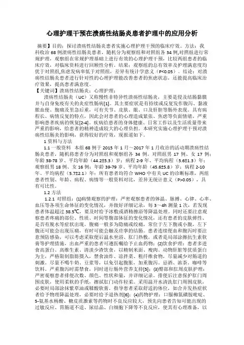 心理护理干预在溃疡性结肠炎患者护理中的应用分析