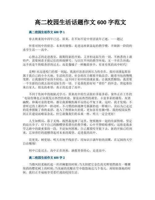 高二校园生活话题作文600字范文