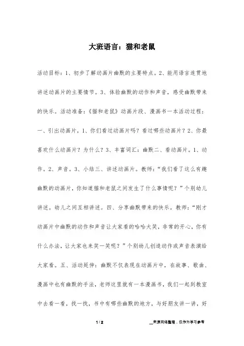 大班语言：猫和老鼠