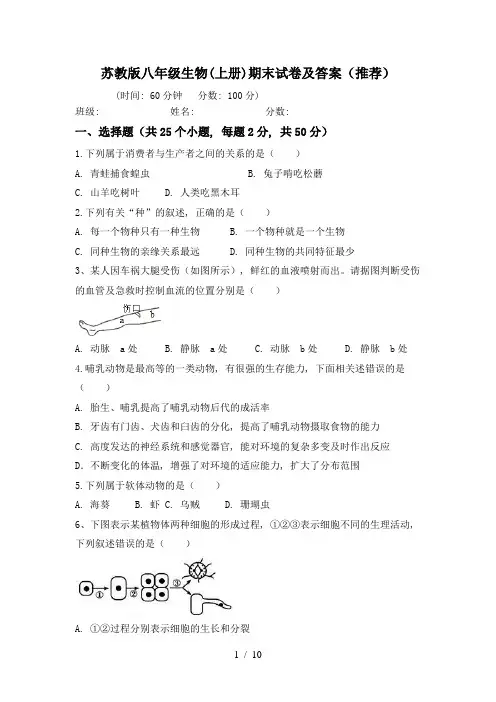 苏教版八年级生物(上册)期末试卷及答案(推荐)