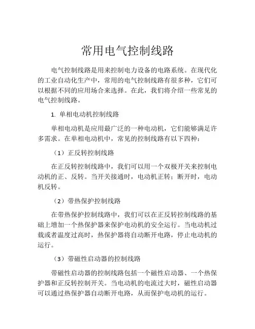 常用电气控制线路