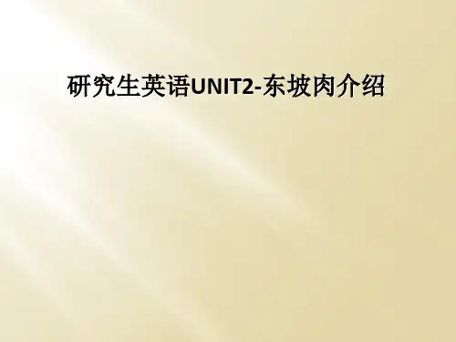 研究生英语UNIT2-东坡肉介绍