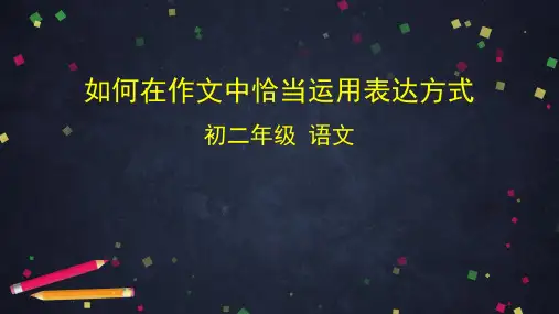 如何在作文中恰当运用表达方式 课件(共37张PPT)