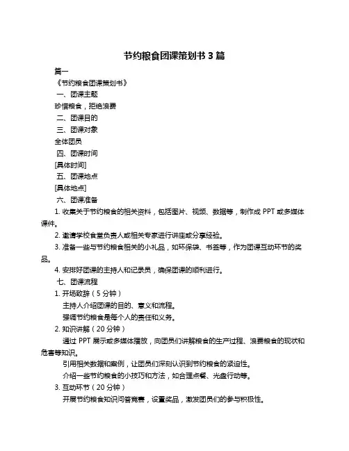 节约粮食团课策划书3篇