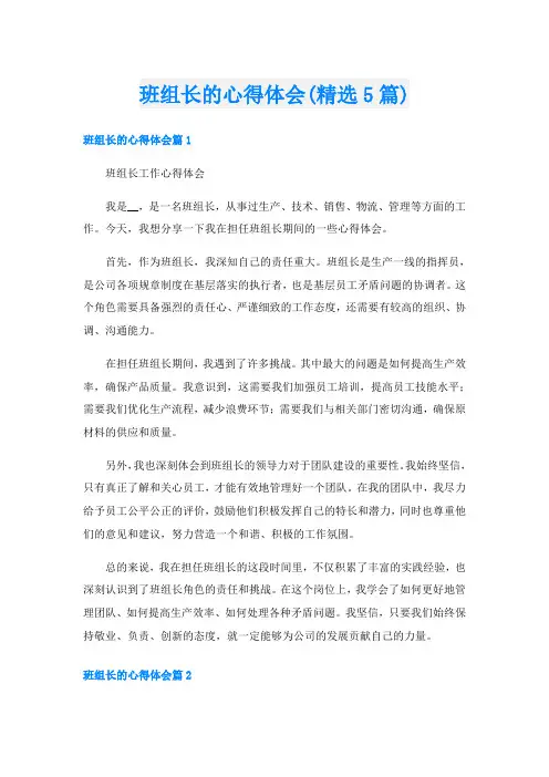 班组长的心得体会(精选5篇)