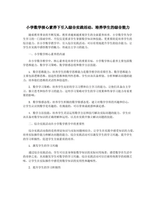 小学数学核心素养下引入综合实践活动,培养学生的综合能力
