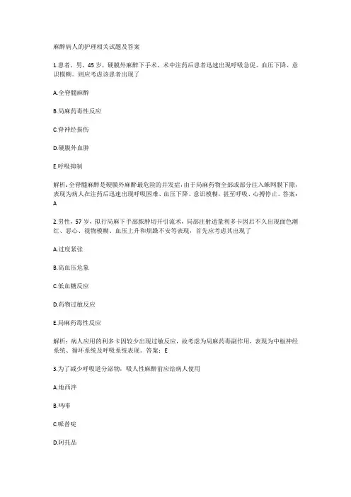 麻醉病人的护理相关试题及答案